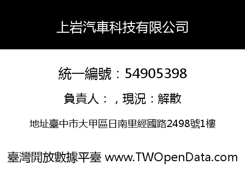 上岩汽車科技有限公司
