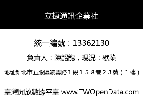 立捷通訊企業社