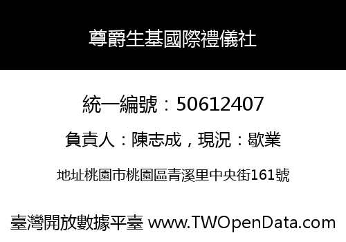 尊爵生基國際禮儀社