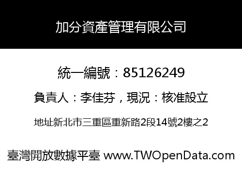 加分資產管理有限公司