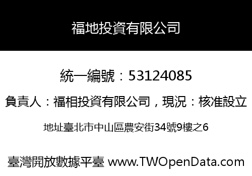 福地投資有限公司