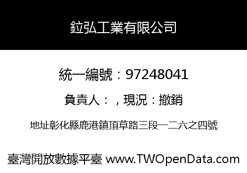 鉝弘工業有限公司