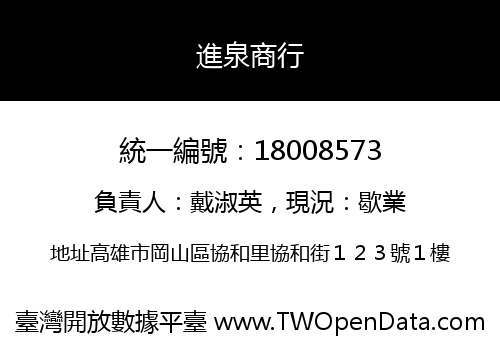 進泉商行