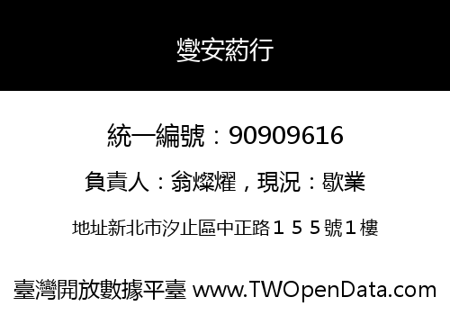 燮安葯行