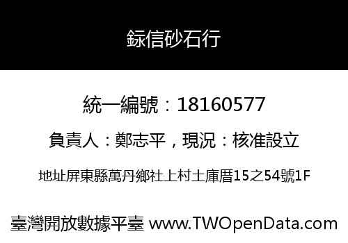 銢信砂石行