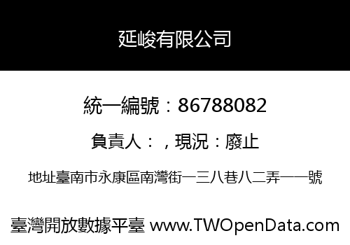延峻有限公司