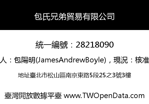 包氏兄弟貿易有限公司