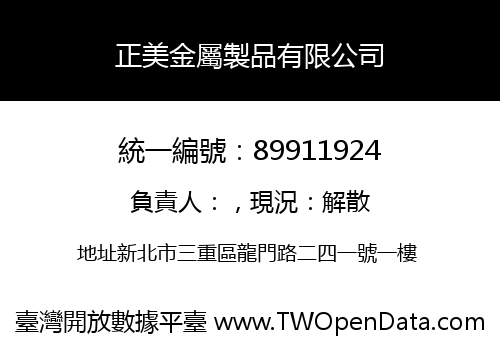 正美金屬製品有限公司