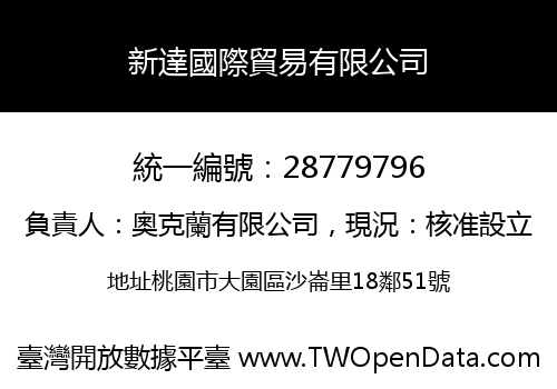 新達國際貿易有限公司
