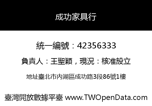 成功家具行