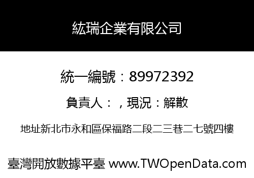 紘瑞企業有限公司