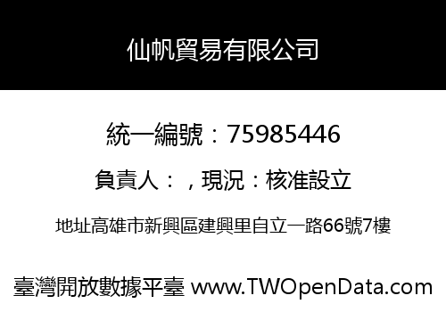 仙帆貿易有限公司