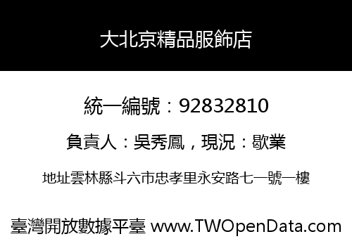 大北京精品服飾店