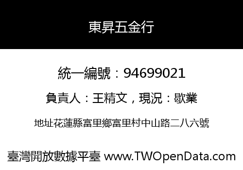 東昇五金行
