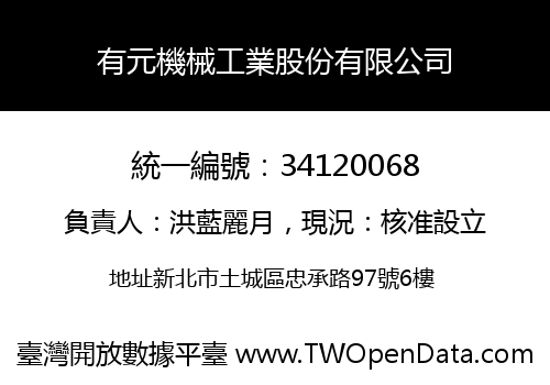 有元機械工業股份有限公司