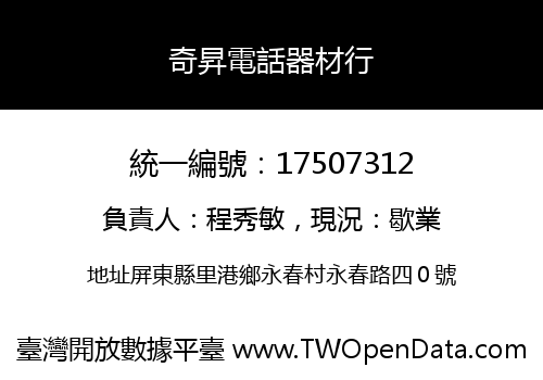 奇昇電話器材行