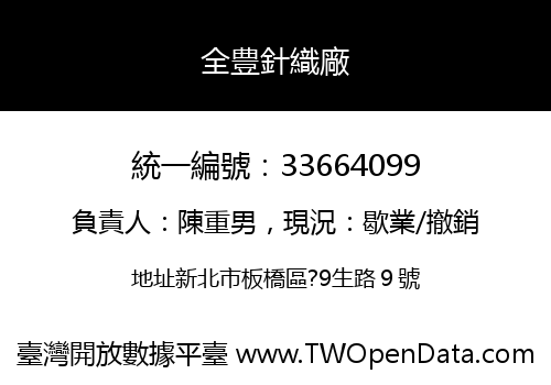 全豊針織廠