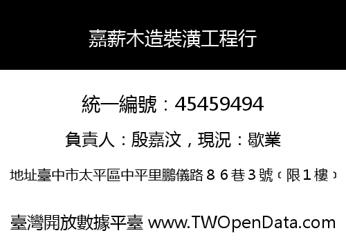 嘉薪木造裝潢工程行