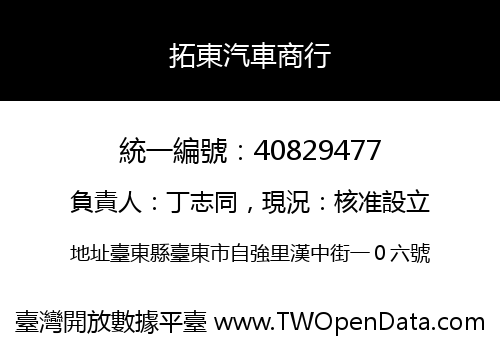 拓東汽車商行