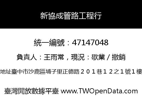 新協成管路工程行