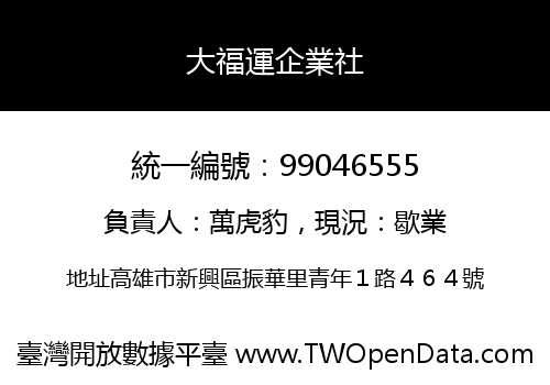 大福運企業社