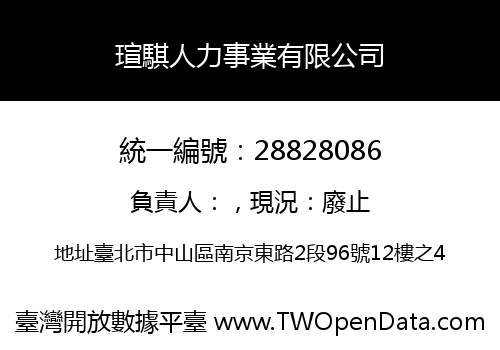 瑄騏人力事業有限公司