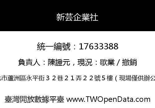 新芸企業社