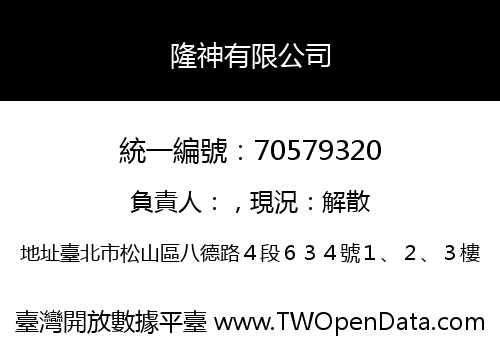 隆神有限公司