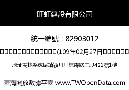 旺虹建設有限公司