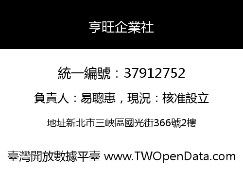 亨旺企業社