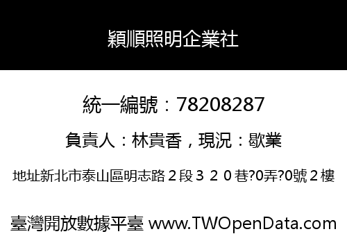 穎順照明企業社