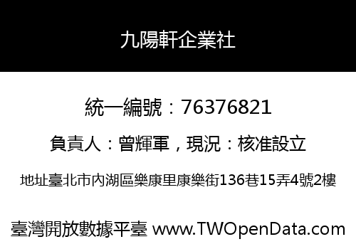 九陽軒企業社