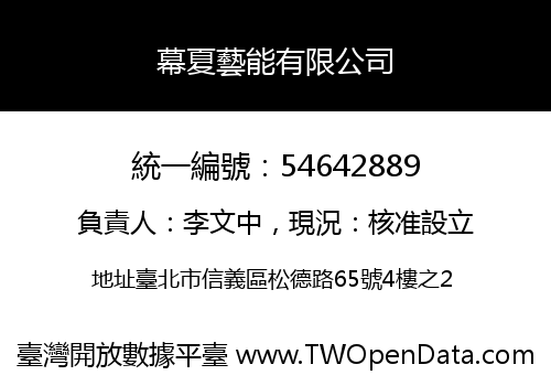 幕夏藝能有限公司