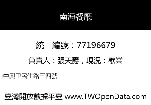 南海餐廳