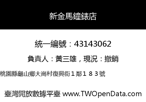 新金馬鐘錶店