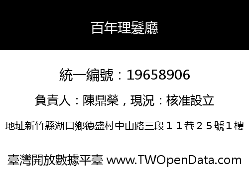 百年理髮廳