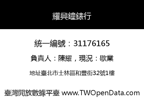 耀興鐘錶行