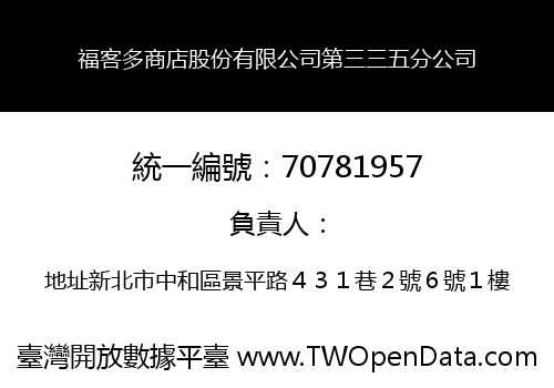 福客多商店股份有限公司第三三五分公司
