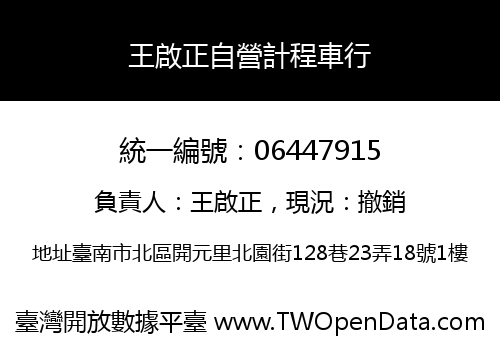 王啟正自營計程車行