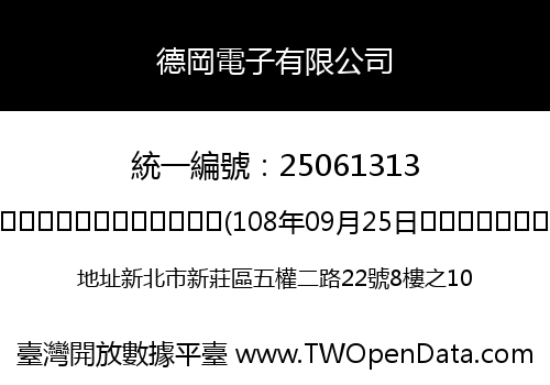 德岡電子有限公司
