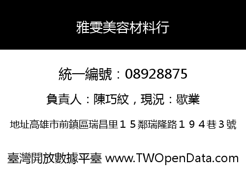 雅雯美容材料行