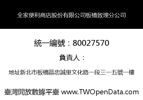 全家便利商店股份有限公司板橋致理分公司