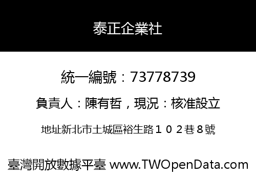 泰正企業社