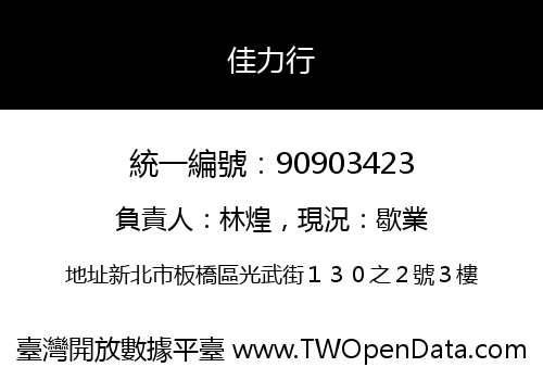 佳力行