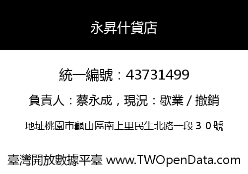 永昇什貨店