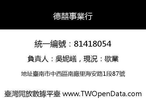 德囍事業行