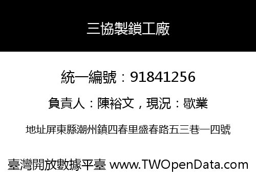 三協製鎖工廠