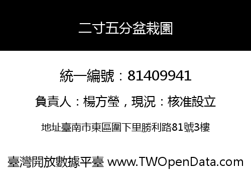二寸五分盆栽園