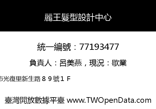 麗王髮型設計中心