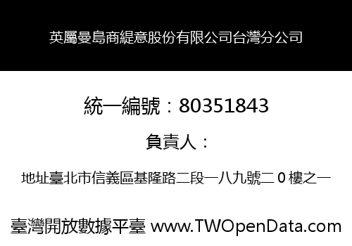 英屬曼島商緹意股份有限公司台灣分公司
